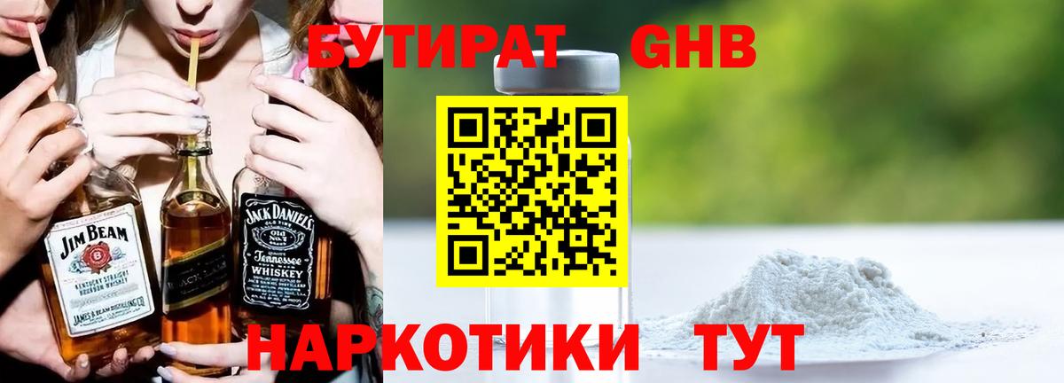 Вышний Волочёк  БУТИРАТ бутандиол  БУТИРАТ  Вход с VPN 